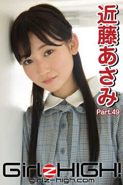 Girlz-high！（ガールズ・ハイ！）　近藤あさみ　Part.49