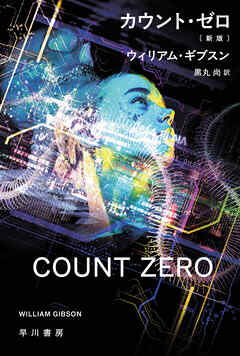 カウント・ゼロ〔新版〕