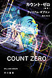カウント・ゼロ〔新版〕