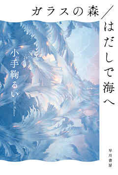 ガラスの森／はだしで海へ