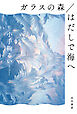 ガラスの森／はだしで海へ