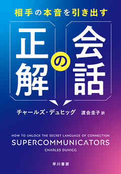 相手の本音を引き出す会話の正解
