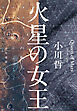 火星の女王