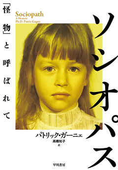 ソシオパス　「怪物」と呼ばれて