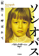 ソシオパス　「怪物」と呼ばれて