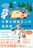 温泉オタク会社員が教える　仕事を頑張る人の温泉術