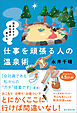 温泉オタク会社員が教える　仕事を頑張る人の温泉術