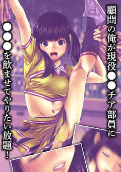 顧問の俺が現役●●チア部員に●●●を飲ませてやりたい放題！