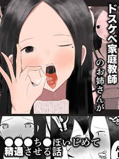 ドスケベ家庭教師のお姉さんが●●●ち●ぽいじめて精通させる話