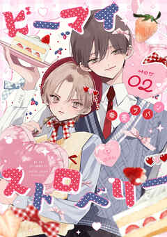 ビーマイストロベリー act.2