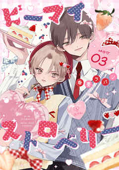 ビーマイストロベリー act.3