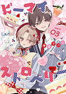 ビーマイストロベリー act.3