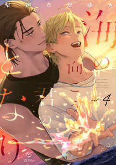 海の向こう君のとなり act.4