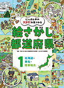 北海道・東北・関東地方１　にっぽん中のスゴイ！が見つかる　絵さがし都道府県