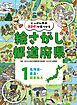 北海道・東北・関東地方１　にっぽん中のスゴイ！が見つかる　絵さがし都道府県