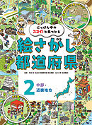 中部・近畿地方２　にっぽん中のスゴイ！が見つかる　絵さがし都道府県