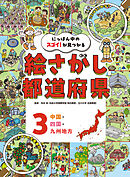 中国・四国・九州地方３　にっぽん中のスゴイ！が見つかる　絵さがし都道府県