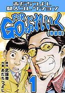 GO FOR ぶれいく1＜特装版＞・あだちつよし闘人コレクション