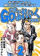 GO FOR ぶれいく2＜特装版＞・あだちつよし闘人コレクション