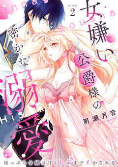 女嫌い公爵様の密かな溺愛～崖っぷち令嬢は甘くトぶまでイかされる～2