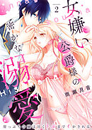 女嫌い公爵様の密かな溺愛～崖っぷち令嬢は甘くトぶまでイかされる～2