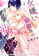 女嫌い公爵様の密かな溺愛～崖っぷち令嬢は甘くトぶまでイかされる～3