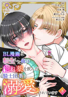 BL漫画に転生した俺は惚れ薬を飲んだ騎士団長に溺愛されています【第8話】