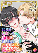 BL漫画に転生した俺は惚れ薬を飲んだ騎士団長に溺愛されています【第8話】