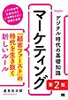 デジタル時代の基礎知識『マーケティング』 第2版 「顧客ファースト」の時代を生き抜く新しいルール（MarkeZine BOOKS）