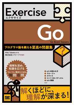 Exercise Go プログラマ脳を鍛える至高の問題集