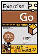 Exercise Go プログラマ脳を鍛える至高の問題集