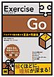 Exercise Go プログラマ脳を鍛える至高の問題集