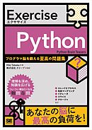 Exercise Python プログラマ脳を鍛える至高の問題集