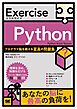 Exercise Python プログラマ脳を鍛える至高の問題集
