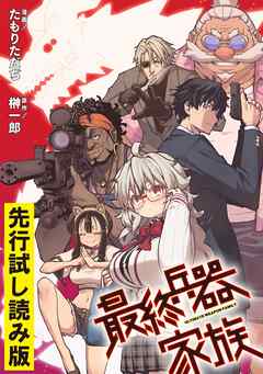 【無料】最終兵器家族【先行試し読み版】
