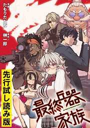 最終兵器家族【先行試し読み版】