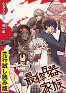 【無料】最終兵器家族【先行試し読み版】