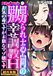 嬲られ志向の幸せ●●H ～お気の毒ですが末期なマゾ嬢です～【超合本シリーズ】 モザイク版