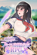 フタナリ制服少女RPG～異世界からの侵略者～ CGノベル版 前編