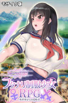 フタナリ制服少女RPG～異世界からの侵略者～ CGノベル版 前編 モザイク版