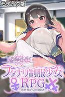 フタナリ制服少女RPG～異世界からの侵略者～ CGノベル版 後編 モザイク版