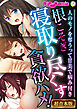 根こそぎ寝取り尽くす貪欲ハメ！ ～人のモノを奪うって甘美で病み付き～【超合本シリーズ】