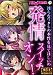 発情スイッチオン！ ～淫らなワタシの本性を見てほしいの～【極合本シリーズ】