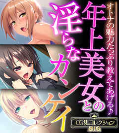 年上美女との淫らなカンケイ ～オトナの魅力たっぷり教えてあげる♪～【CG集コレクションBIG】