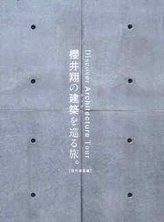 櫻井翔の建築を巡る旅。【現代建築編】