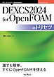 DEXCS2024 for OpenFOAMのトリセツ