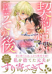 契約結婚のその後　～追い出した夫が私の価値を知るまで～　分冊版