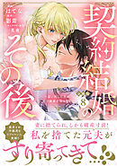契約結婚のその後　～追い出した夫が私の価値を知るまで～　分冊版（８）