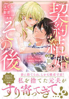 契約結婚のその後　～追い出した夫が私の価値を知るまで～　分冊版