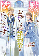 殿下、お探しの婚約者は隣にいます